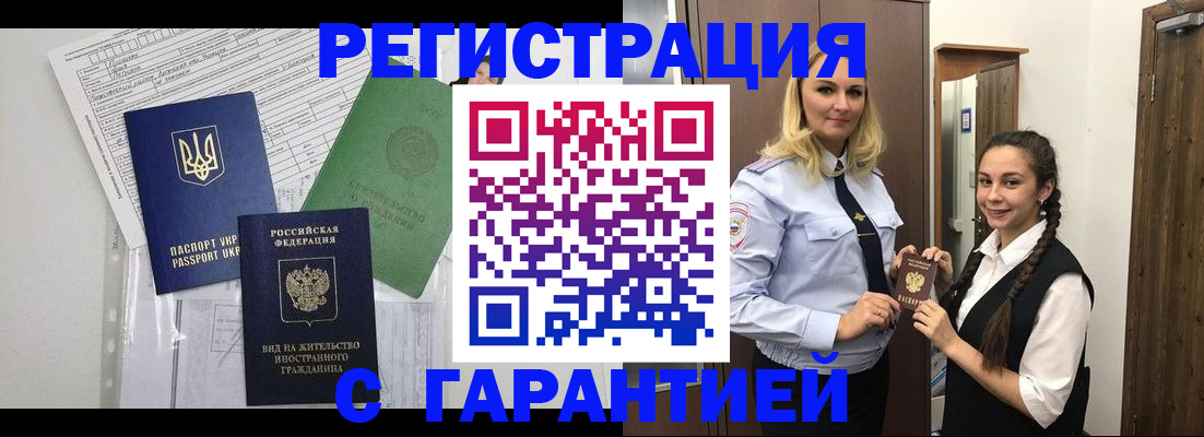 временная регистрация гарантия в Щучье